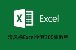 清风扬Excel全套300集教程