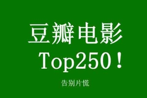 豆瓣TOP 250电影蓝光下载 天翼网盘+阿里云盘