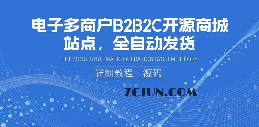 1660750977-ebeff611880eb31 电子多商户B2B2C开源商城站点,全自动发货 可卖虚拟产品(教程+源码)