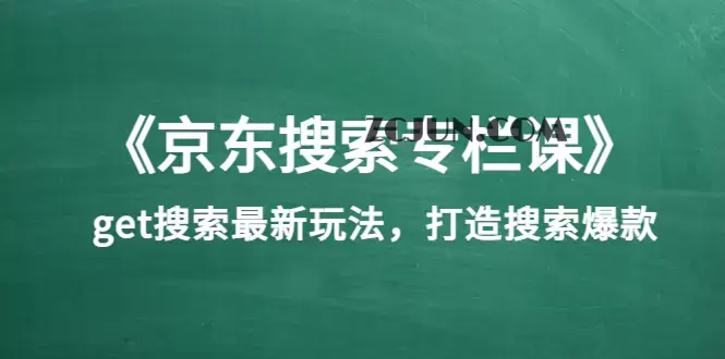 1660751138-a0de4615b2e60fd 《京东搜索专栏课》get搜索最新玩法,打造搜索爆款(价值1980)