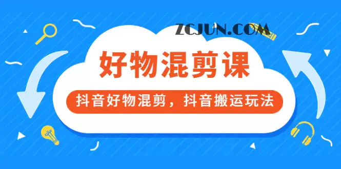 1660780247-7dd777d13727cfe 万三好物混剪课,抖音好物混剪,抖音搬运玩法 价值1980元