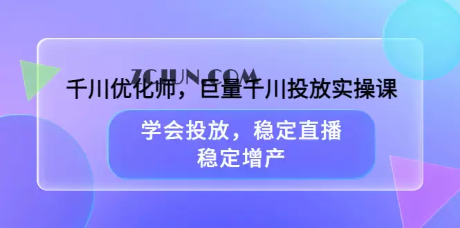 1660780338-eaf28d287426ebc 千川优化师,巨量千川投放实操课,学会投放,稳定直播,稳定增产