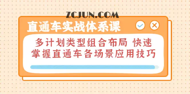1660780424-38106435e102687 直通车实战体系课:多计划类型组合布局 快速掌握直通车各场景应用技巧