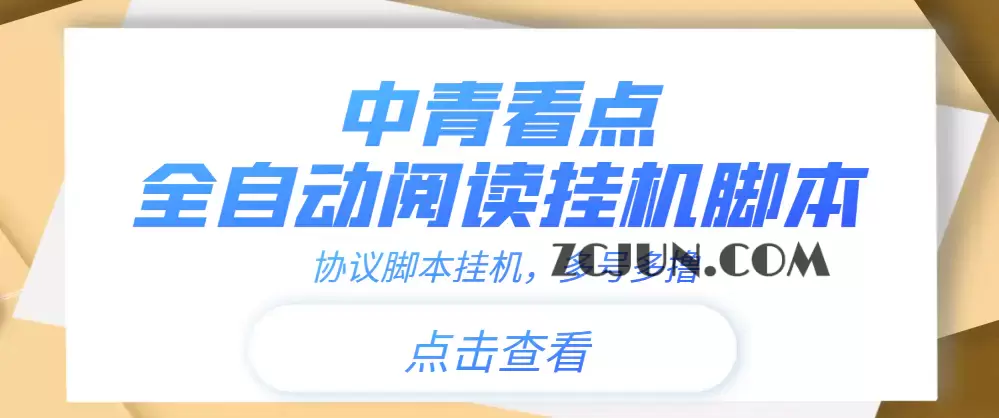 1660780782-b17d14727d9ca19 【高端精品】中青看点全自动挂机协议脚本可多号多撸,外面工作室偷撸项目