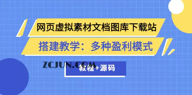 1660782152-a5dbf05effc60a2 网页虚拟素材文档图库下载站搭建教学:多种盈利模式(教程+源码)