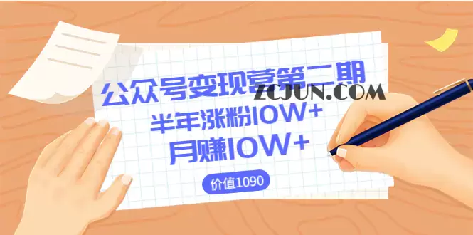 1660783097-5e6ec274fdbd1a1 【陈舟公众号变现营第二期】0成本日涨粉1000+让你月赚10W+(价值1099)