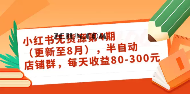 1660783205-3ea5df7ac767c9a 绅白不白·小红书无货源第4期(更新至8月),半自动店铺群,每天收益80-300