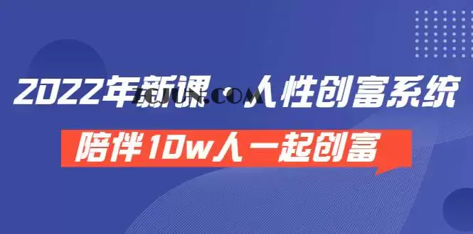 1660783298-165066db9937aa8 《 2022年新课·人性创富系统 》陪伴10w人一起创富(价值3980)