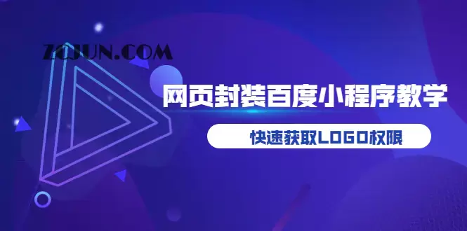 1660783773-c29cc6c4593bf34 如何将H5网页封装成百度小程序教学,快速获取LOGO权限