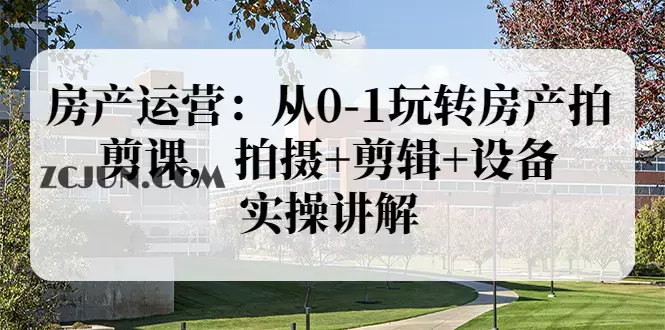 1660788230-f91623d76c89e15 房产运营:从0-1玩转房产拍剪课,拍摄+剪辑+设备,实操讲解(价值899)