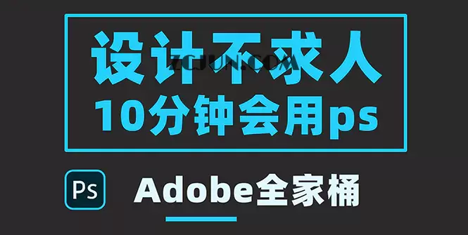 1660788883-25920c56d314082 零基础10分钟精通PS技术,即学即用(附:Adobe全家桶)
