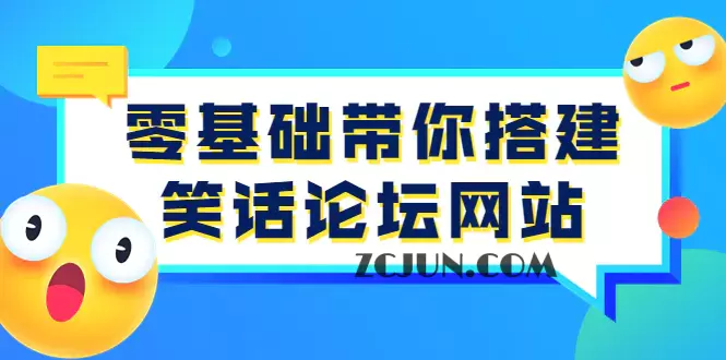 1660789035-969c912cd5a06c7 零基础带你搭建笑话论坛网站:全程实操教学(源码+教学)
