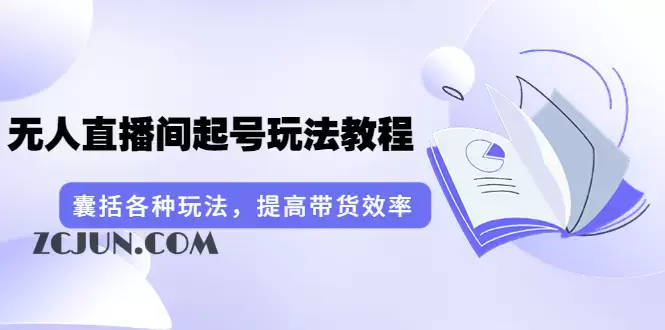 1660870184-cbbb4bbbe75ba56 言团队·无人直播间起号玩法教程:囊括各种玩法,提高带货效率(17节课)