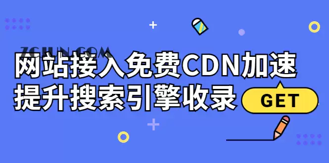 新手站长必学:网站接入免费CDN加速,提升搜索引擎收录!