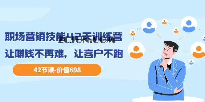 1660959156-43383b5ac3cb1e7 职场营销技能42天训练营,让赚钱不再难,让客户不跑,业绩翻翻(价值698)