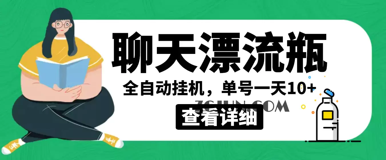1660959247-4c7af6530e95b97 外面卖980的聊天漂流瓶全自动挂机项目,单窗口一天10+【脚本+教程】