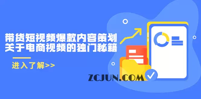 1661095438-d36ac4e8f441dc8 带货短视频爆款内容策划,关于电商视频的独门秘籍(价值499元)