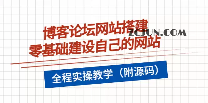 1661153600-364f7616e0f5e1b 博客论坛网站搭建,零基础建设自己的网站,全程实操教学(附源码)