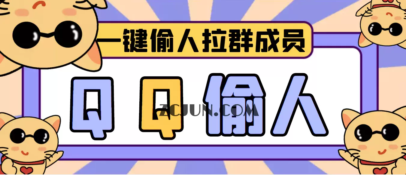 【引流神器】QQ群无限偷人拉群成员最新版脚本【脚本+详细操作教程】