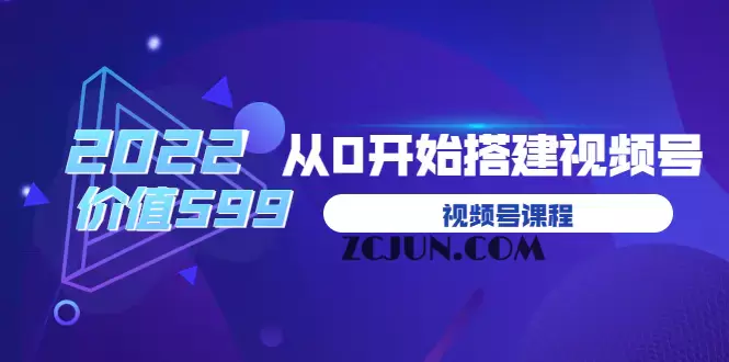 1661178387-26216e069a78554 遇见喻导:九亩地视频号课程:2022从0开始搭建视频号(价值599元)