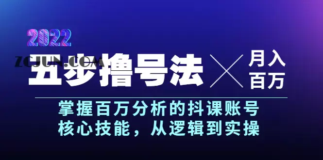 1661262542-5bfe869567bbce2 五步撸号法,掌握百万分析的抖课账号核心技能,从逻辑到实操,月入百万级
