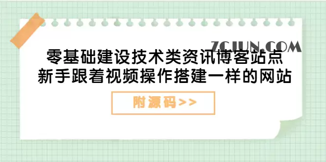1661263406-7004197cab08277 零基础建设技术类资讯博客站点:新手跟着视频操作搭建一样的网站(附源码)