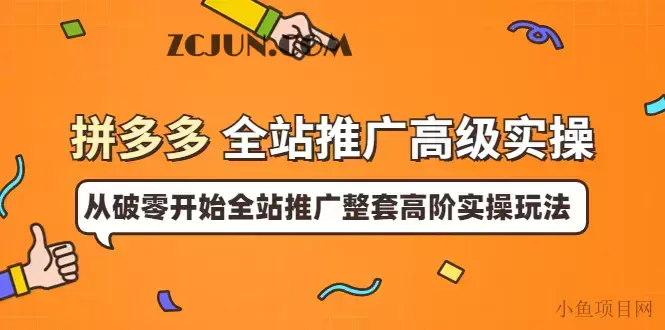 1661416982-e8949409b3fb943 拼多多全站推广高级实操:从破零开始全站推广整套高阶实操玩法(价值199)
