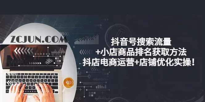 抖音号搜索流量+小店商品排名获取方法,抖店电商运营+店铺优化实操!