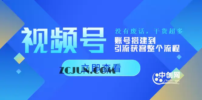 1661526774-ff87f76891ba819 视频号新手必学课:账号搭建到引流获客整个流程,没有废话,干货超多