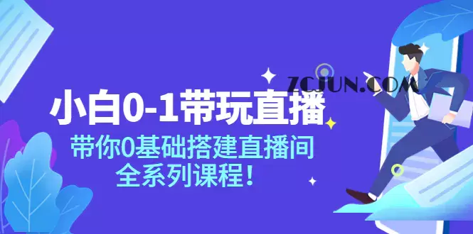 1661616404-0e81cb22df95616 小白0-1带玩玩直播:带你0基础搭建直播间,全系列课程
