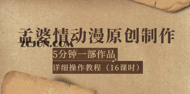 1661617227-47a6740fa8a4b9d 孟婆情动漫原创制作:5分钟一部成品,详细操作教程(16课时)