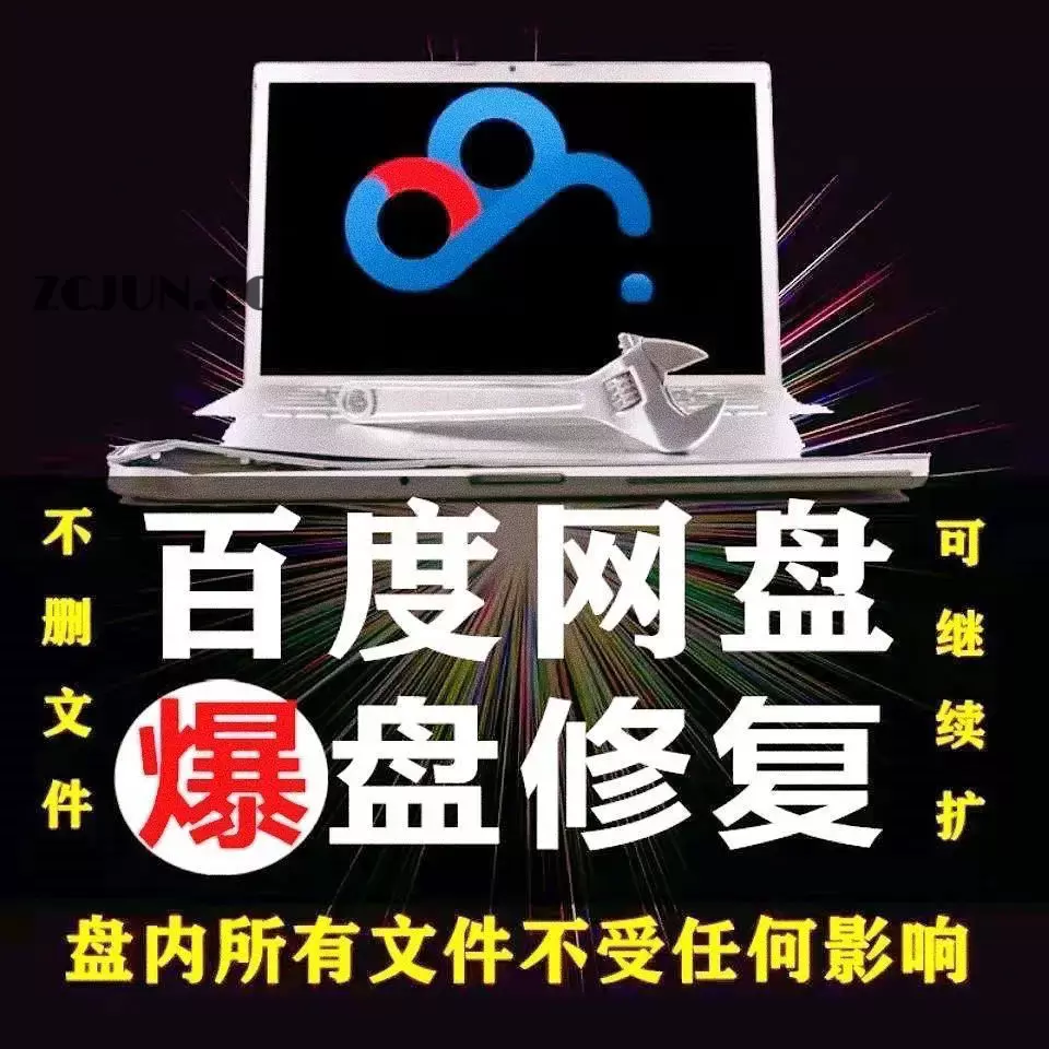 1661699822-8d601e3cc7e6aac 【实用精品】百度网盘无限扩容技术,外面卖399的,自用或出售都可以