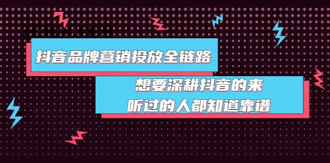 1661847450-35fbd5c580dda7f 抖音品牌营销投放全链路:想要深耕抖音的来,听过的人都知道靠谱