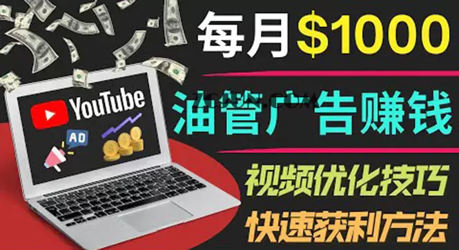 1661958003-0225b11558f34bd YouTube广告赚钱项目:只需发布视频就有收入,月入7000+副业