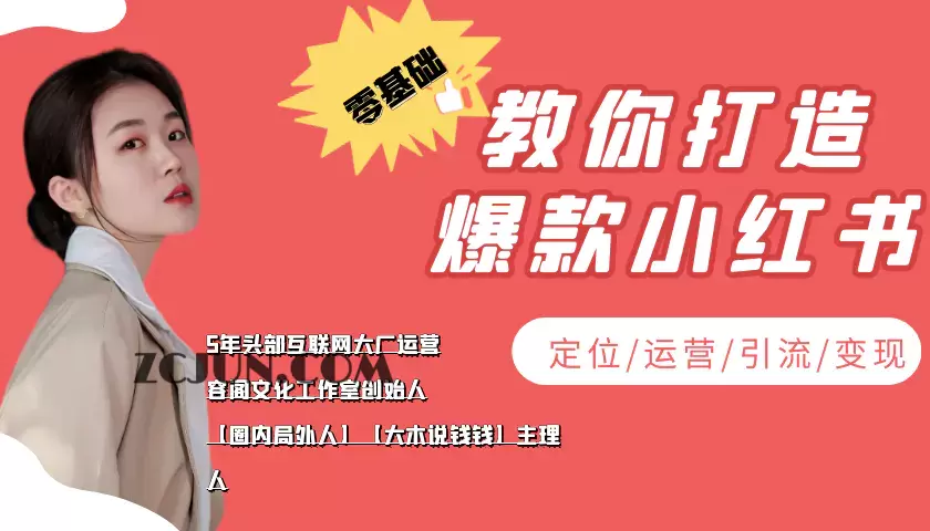 1662040885-2e4508207c64a52 学做小红书自媒体从0到1,零基础教你打造爆款小红书【含无水印教学ppt】