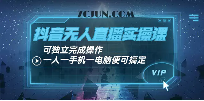 1662042398-58636d30b33e927 抖音无人直播实操课:可独立完成操作,一人一手机一电脑便可搞定