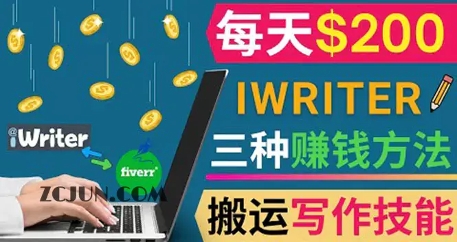 1662124056-6c03acebe1531f6 通过iWriter写作平台,搬运写作技能,三种赚钱方法,日赚200美元