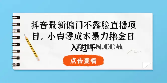 1662221459-2f80333eb3e9993 抖音最新偏门不露脸直播项目,小白零成本暴力撸金日入1000+