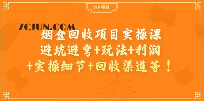 1662280913-36fb0dc8e57a5c7 烟盒回收项目实操课:避坑避弯+玩法+利润+实操细节+回收渠道等!
