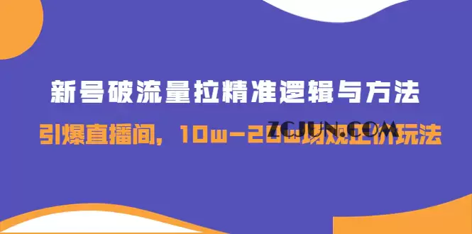 新号破流量拉精准逻辑与方法,引爆直播间,10w-20w场观正价玩法