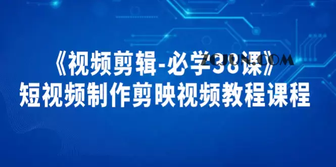 1662369054-2de2c4da821c030 《视频剪辑-必学38课》短视频制作剪映视频教程课程!