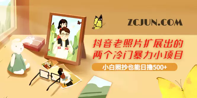 抖音老照片扩展出的两个冷门暴力小项目,小白照抄也能日撸500+