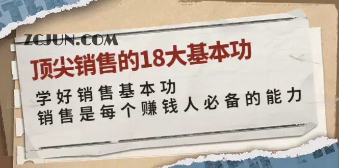1662540646-7b35dd30cef0437 顶尖销售的18大基本功:学好销售基本功 销售是每个赚钱人必备的能力