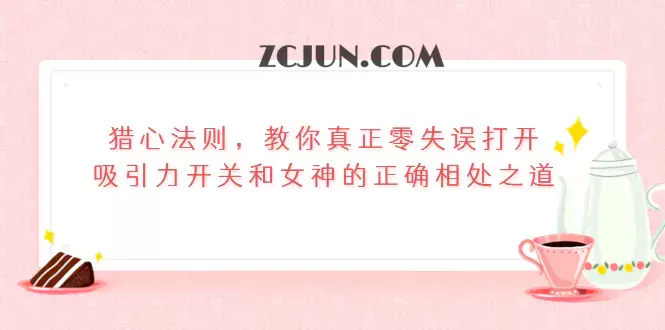 1662646675-51c308c910a59fa 猎心法则,教你真正零失误打开吸引力开关和女神的正确相处之道