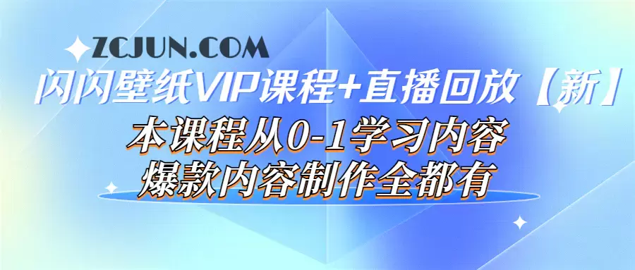 1662646883-5414334994ad3f4 闪闪壁纸VIP课程+直播回放【新】本课程从0-1学习内容,爆款内容制作全都有