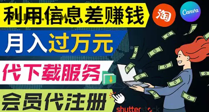 1662736791-ecba44c1db0d78a 利用信息差赚钱,代下载+会员代注册服务,每月净赚1万元以上!