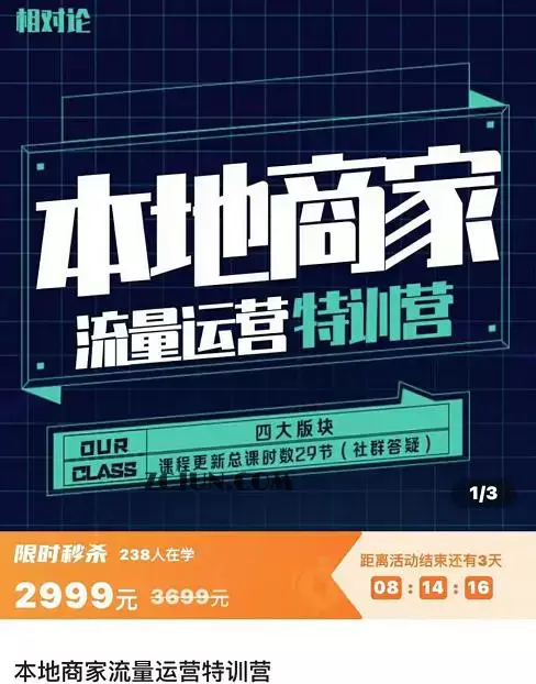 1662901764-aeae93350f027b8 本地商家流量运营特训营,四大板块30节,本地实体商家必看课程