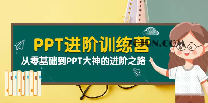 PPT进阶训练营(第二期):从零基础到PPT大神的进阶之路(40节课)