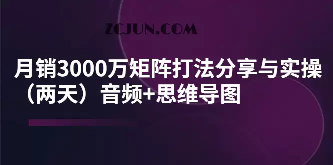 某线下培训:月销3000万矩阵打法分享与实操(两天)音频+思维导图