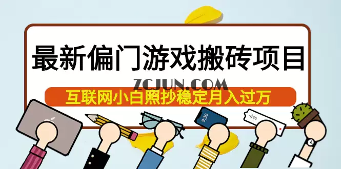 1662970235-f8abc46c3ea4477 最新偏门游戏搬砖项目,互联网小白照抄稳定月入过万(教程+软件)